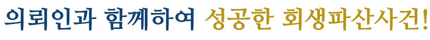 의뢰인과 함께하여 얻은 승소율!