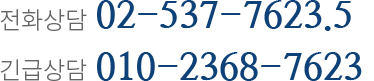 전화상담 02-537-7623 / 긴급상담 010-2368-7623 